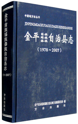 

金平苗族瑶族傣族自治县志（1978年-2007年）
