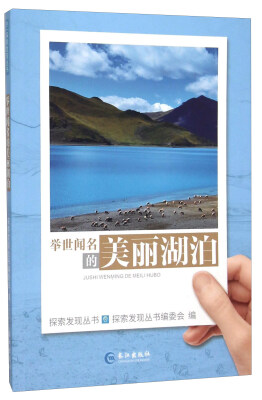 

举世闻名的美丽湖泊/探索发现丛书