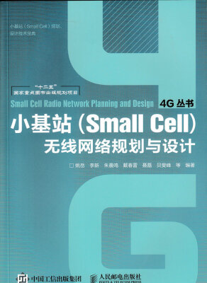 

小基站（Small Cell）无线网络规划与设计