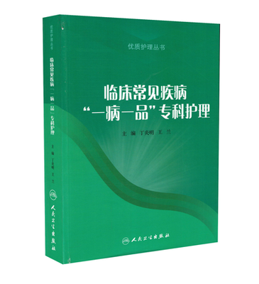 

临床常见疾病“一病一品”专科护理