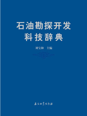 

石油勘探开发科技辞典