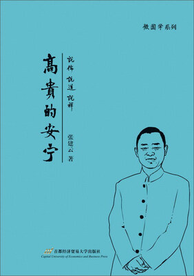 

微国学系列 高贵的安宁：说儒 说道 说禅