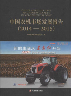 

中国财富出版社 中国农机市场发展报告2014-2015