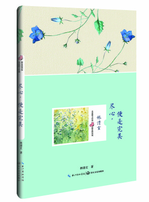 

尽心，便是完美（林清玄 名家散文经典 精装插图版）