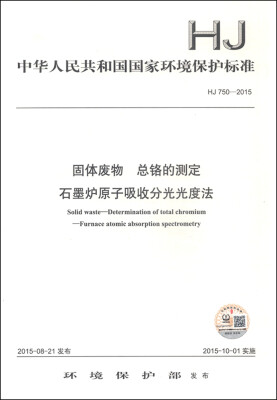 

中华人民共和国国家环境保护标准（HJ 750-2015）：固体废物 总铬的测定 石墨炉原子吸收分