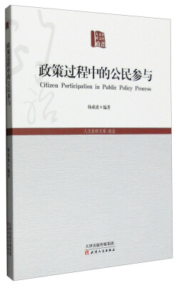 

政策过程中的公民参与