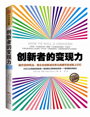 

创新者的变现力：避开百种死法，将企业创新成功率从抛硬币变成板上钉钉