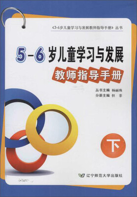 

5-6岁儿童学习与发展教师指导手册（下）