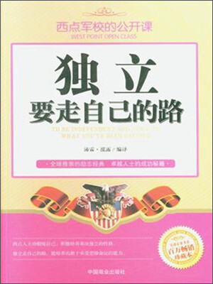 

独立要走自己的路 百万畅销珍藏本西点军校的公开课