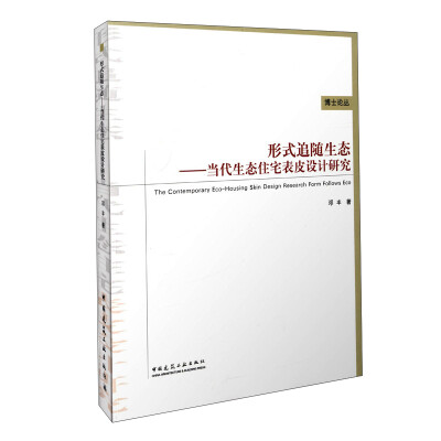 

博士论丛 形式追随生态当代生态住宅表皮设计研究