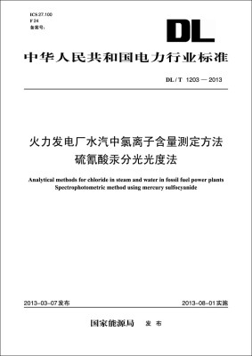 

火力发电厂水汽中氯离子含量测定方法硫氰酸汞分光光度法DL/T 1203—2013