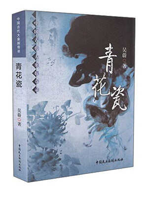 

中国古代大案探奇录：青花瓷
