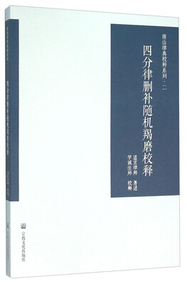 

四分律删补随机羯磨校释