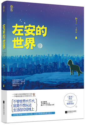 

左安的世界