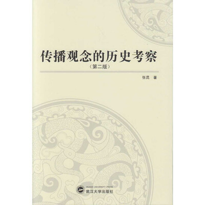 

传播观念的历史考察第二版