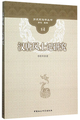 

汉唐风土记研究