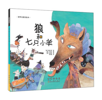 

世界名著美绘本 狼和七只小羊