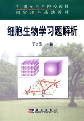 

细胞生物学习题解析