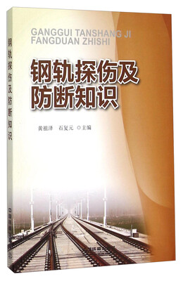 

钢轨探伤及防断知识