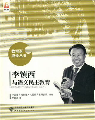 

李镇西与语文民主教育