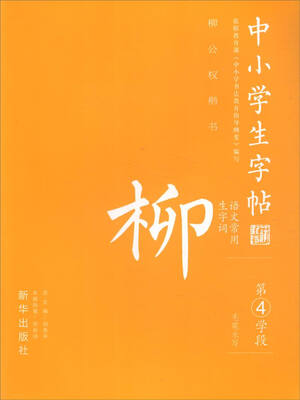 

中小学生字帖 语文常用生字词：柳公权楷书（第4学段）