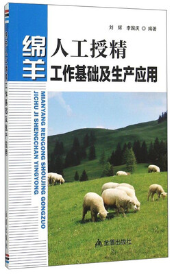 

绵羊人工授精工作基础及生产应用