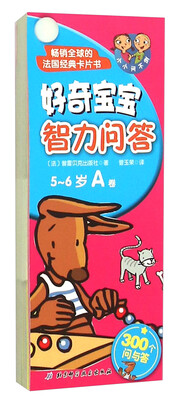 

好奇宝宝智力问答5-6岁 A卷