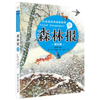 

海润阳光·比安基经典森林故事森林报·冬图文版