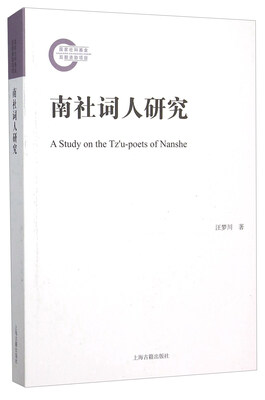 

南社词人研究
