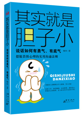 

其实就是胆子小：说话如何有勇气、有底气