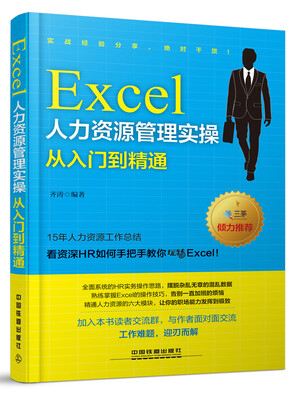 

Excel人力资源管理实操从入门到精通