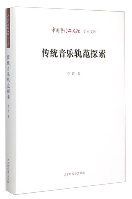 

中国艺术研究院学术文库：传统音乐轨范探索