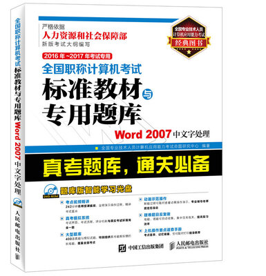 

2016年 2017年考试专用全国职称计算机考试标准教材与专用题库 Word 2007中文字处理