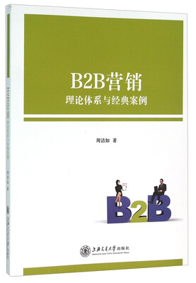 

B2B营销理论体系与经典案例