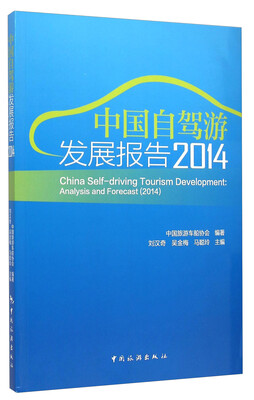 

中国自驾游发展报告（2014）