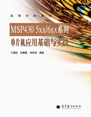 

高等学校教材：MSP430 5XX/6XX系列单片机应用基础与实践