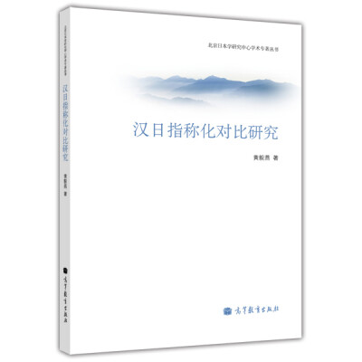 

北京日本学研究中心学术专著丛书汉日指称化对比研究