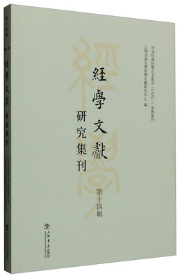 

经学文献研究集刊（第14辑）