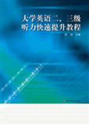 

大学英语二、三级听力快速提升教程