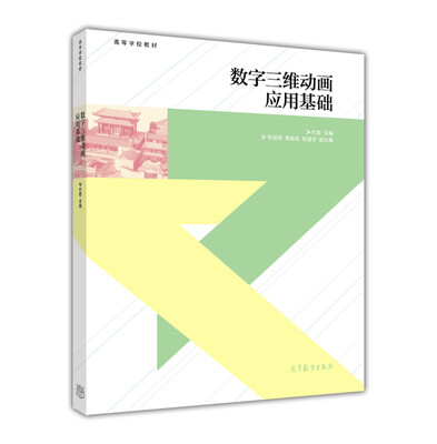 

数字三维动画应用基础/高等学校教材