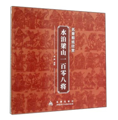 

名著剪纸欣赏·水泊梁山一百零八将