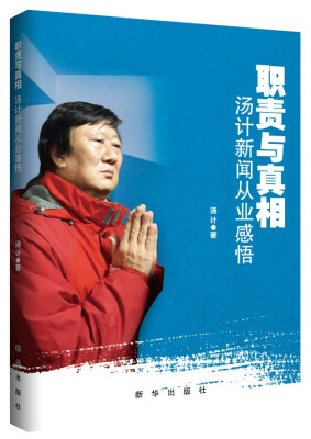 

职责与真相：汤计新闻从业感悟