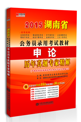 

宏章出版·2015湖南省公务员录用考试教材《申论》历年真题专家精解