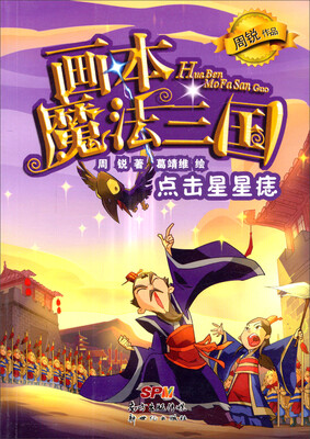 

画本魔法三国：点击星星痣