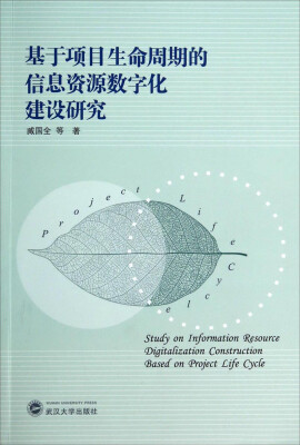 

基于项目生命周期的信息资源数字化建设研究