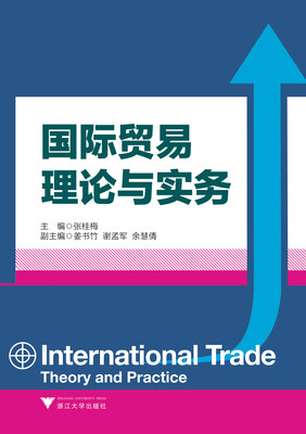 

国际贸易理论与实务（高等院校经济管理类规划教材）