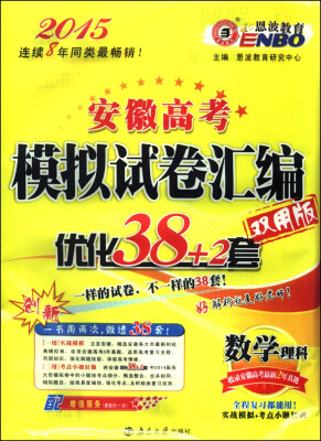 

恩波教育·安徽高考模拟试卷汇编·优化38+2套：数学（理科 双用版 2015）