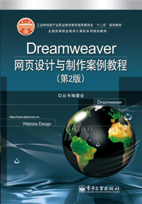 

Dreamweaver网页设计与制作案例教程（第2版）