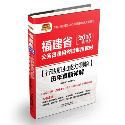 

2015福建省公务员录用考试专用教材：行政职业能力测验历年真题详解（铁道版 最新版）