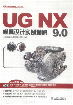 

UG软件应用认证指导用书：UG NX 9.0模具设计实例精解（附DVD光盘2张）